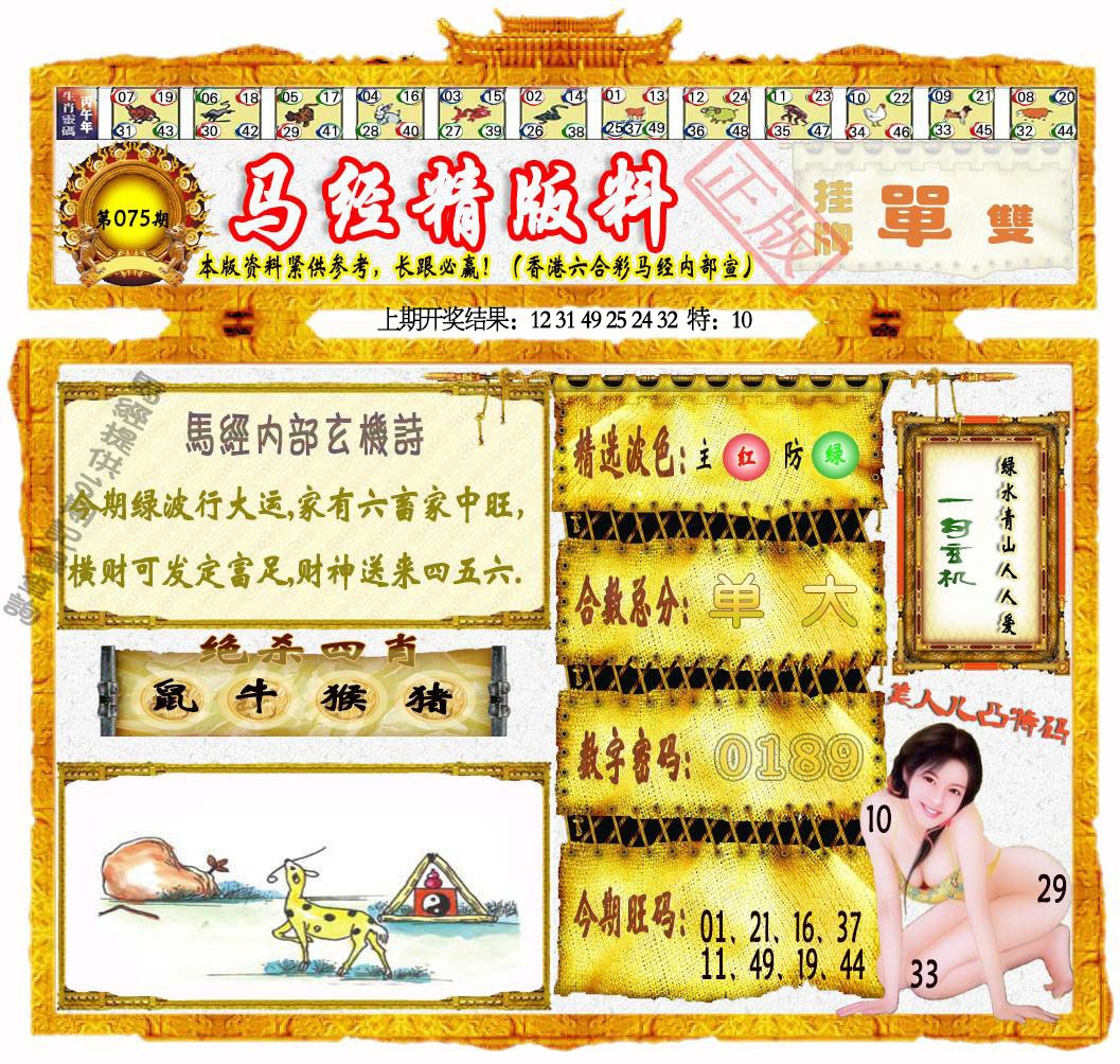 075期马经精版料[图]